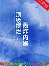 顶级摆烂，轰炸内娱小说
