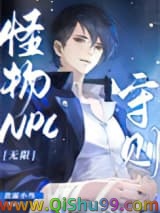 怪物NPC守则[无限]小说