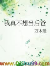 我真不想当后爸小说