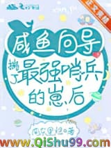 咸鱼向导揣了最强哨兵的崽后小说