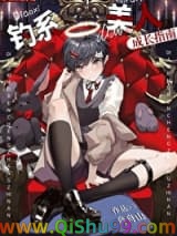 钓系美人成长指南小说