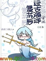 远古海洋复苏后我成了鲛人小说