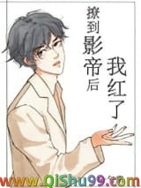 撩到影帝后我红了小说