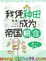 我靠种田，在星际拯救人类[直播]小说