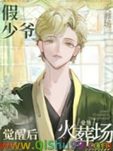 假少爷觉醒后全员火葬场小说