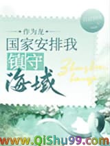 作为龙，组织派我守海[种田]小说