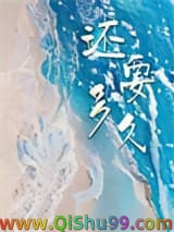 还要多久小说