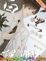 白切黑小少爷被迫联姻后小说