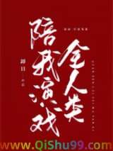 掉马后全人类陪我演戏小说