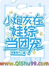 小炮灰在娃综当团宠小说