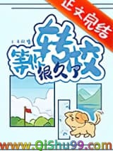 等你转校很久了小说