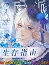 万人迷反派生存指南[快穿]小说