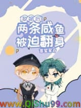 联姻后两条咸鱼被迫翻身小说