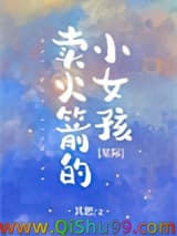 卖火箭的小女孩[星际]小说