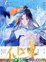 攻略仙尊99%，我穿越了小说