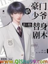 豪门假少爷拒绝替身剧本小说