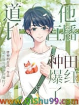 道长他直播种田爆红了小说