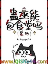 蛊巫能包食堂吗[星际]小说