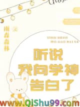 听说我向学神告白了小说
