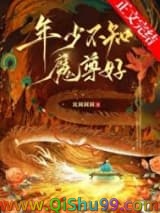 年少不知魔尊好小说