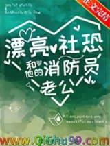 漂亮社恐和他的消防员老公小说