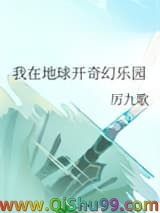 我在地球开奇幻乐园小说