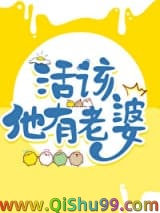 活该他有老婆小说