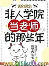 我在西方非人学院当老师的那些年小说