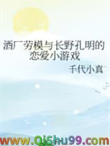 （综漫同人）酒厂劳模与长野孔明的恋爱小游戏小说