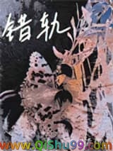 错轨小说