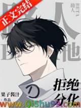 路人Beta他拒绝分化小说