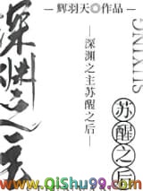 深渊之主苏醒之后小说