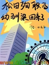 （综漫同人）松田殉职的幼驯染回来了小说
