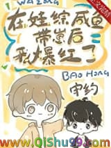 咸鱼病美人在娃综爆红小说