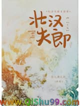 壮汉夫郎太宠我小说