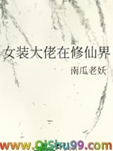 女装大佬在修仙界小说
