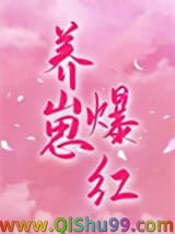 穿成对照组后我靠养崽爆红小说