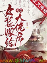 女装嫁给失忆大佬后小说