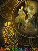 我，霸总，开始咸鱼小说