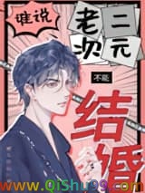 谁说老二次元不能结婚！小说