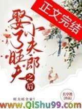 娶了旺夫小夫郎之后小说