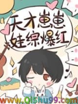 天才崽崽娃综开摆被团宠了小说