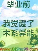毕业前我觉醒了木系异能小说