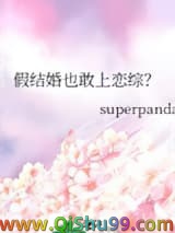 假结婚也敢上恋综？小说