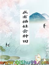 我有福娃会种田小说