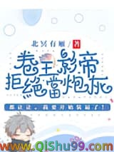 卷王影帝拒绝当白莲炮灰小说