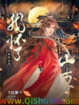 我怀了仙尊的小龙崽[穿书]小说