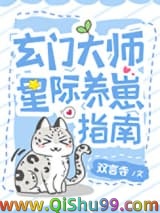 玄门美人星际养崽指南小说