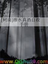 [柯南]掺水真酒自救手册小说