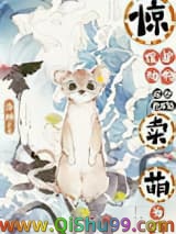 惊！保护动物居然也不能靠卖萌为生小说